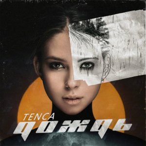 Tenca — Дождь